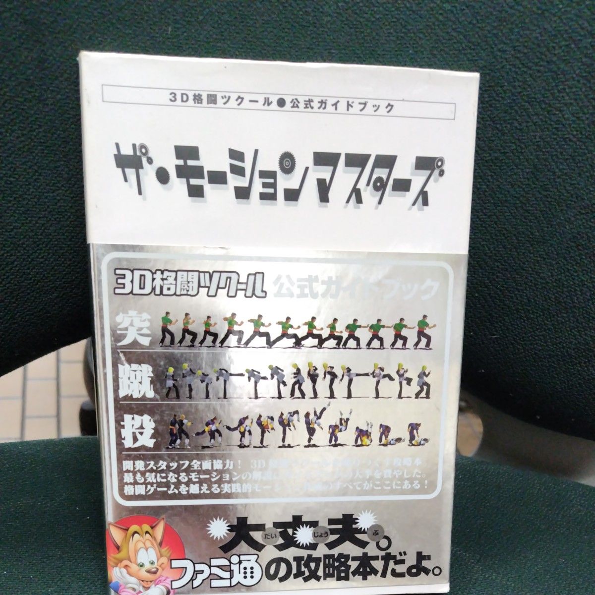 The Motion Masters: Official 3D Fighting Game Creation Guidebook, Famitsu / Editor-in-Charge