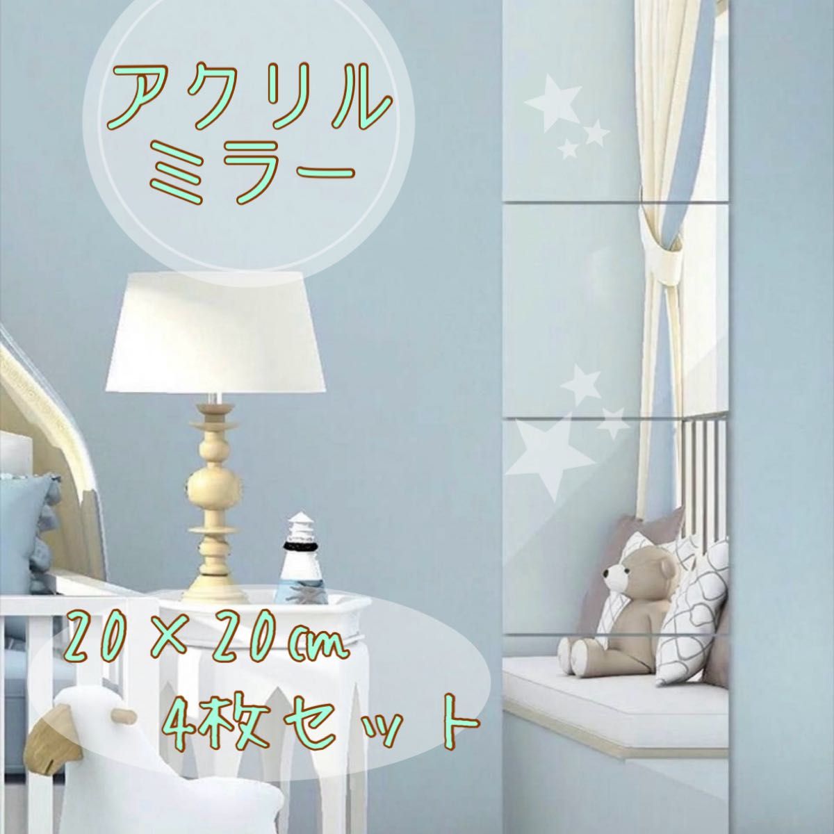 アクリルミラー 4枚セット 貼るだけ 割れない 鏡 ウォールステッカー 貼る鏡 全身鏡 粘着テープ付 壁紙 姿見