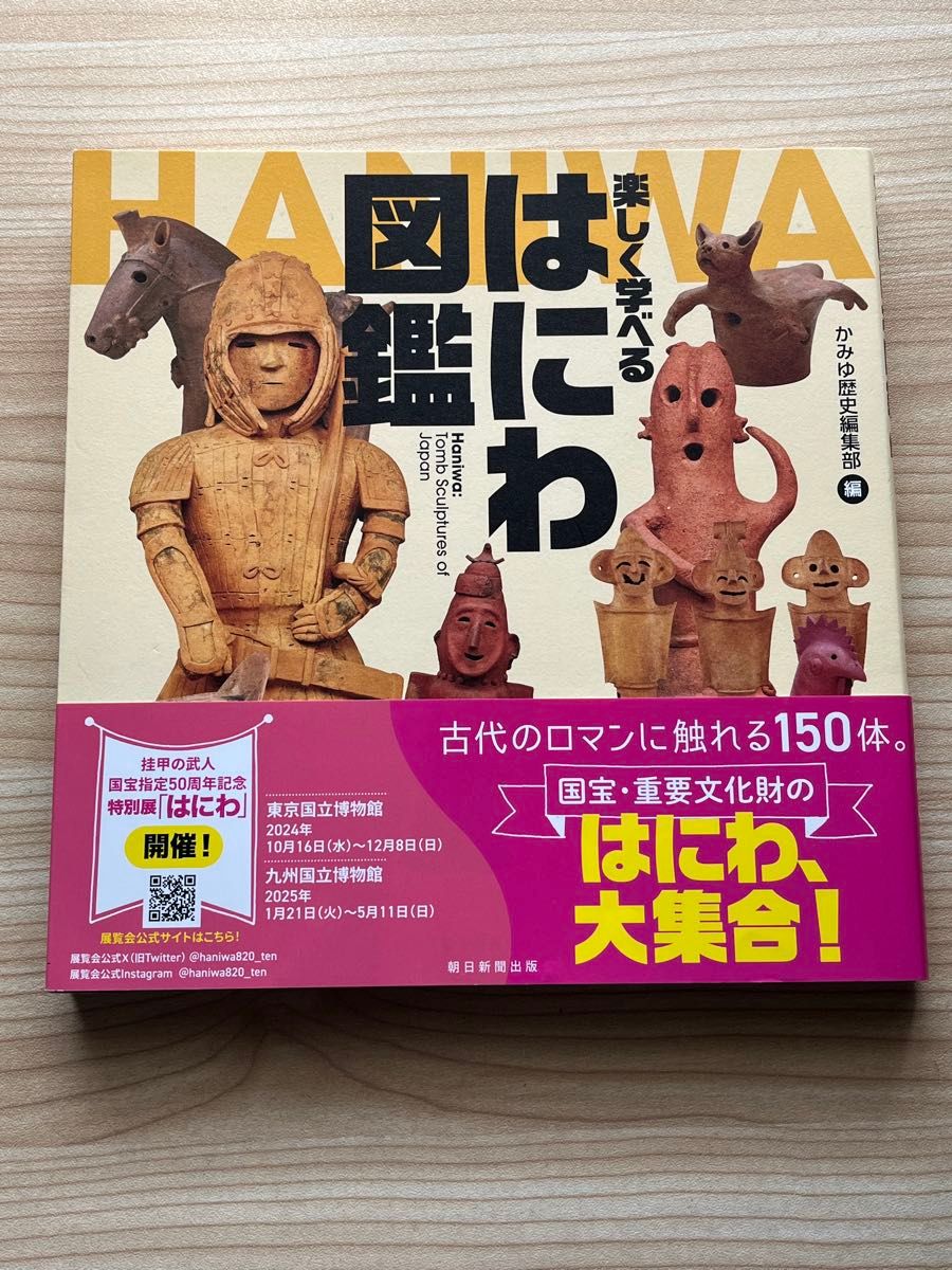趣味盎然的埴轮图鉴 神游历史编辑部 朝日新闻出版 考古学 绳文时代