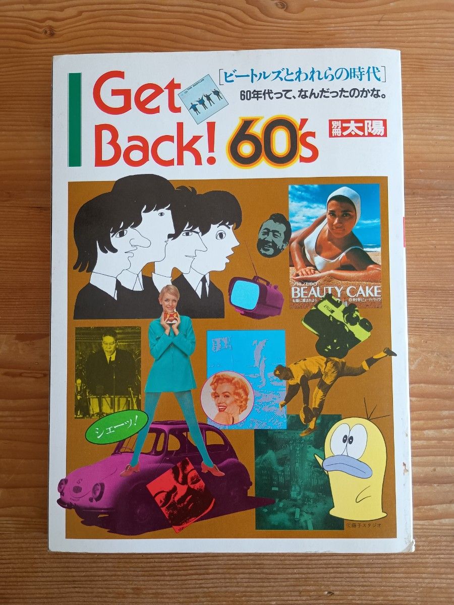 回来！60年代的披头士与我们的时代太阳别册
