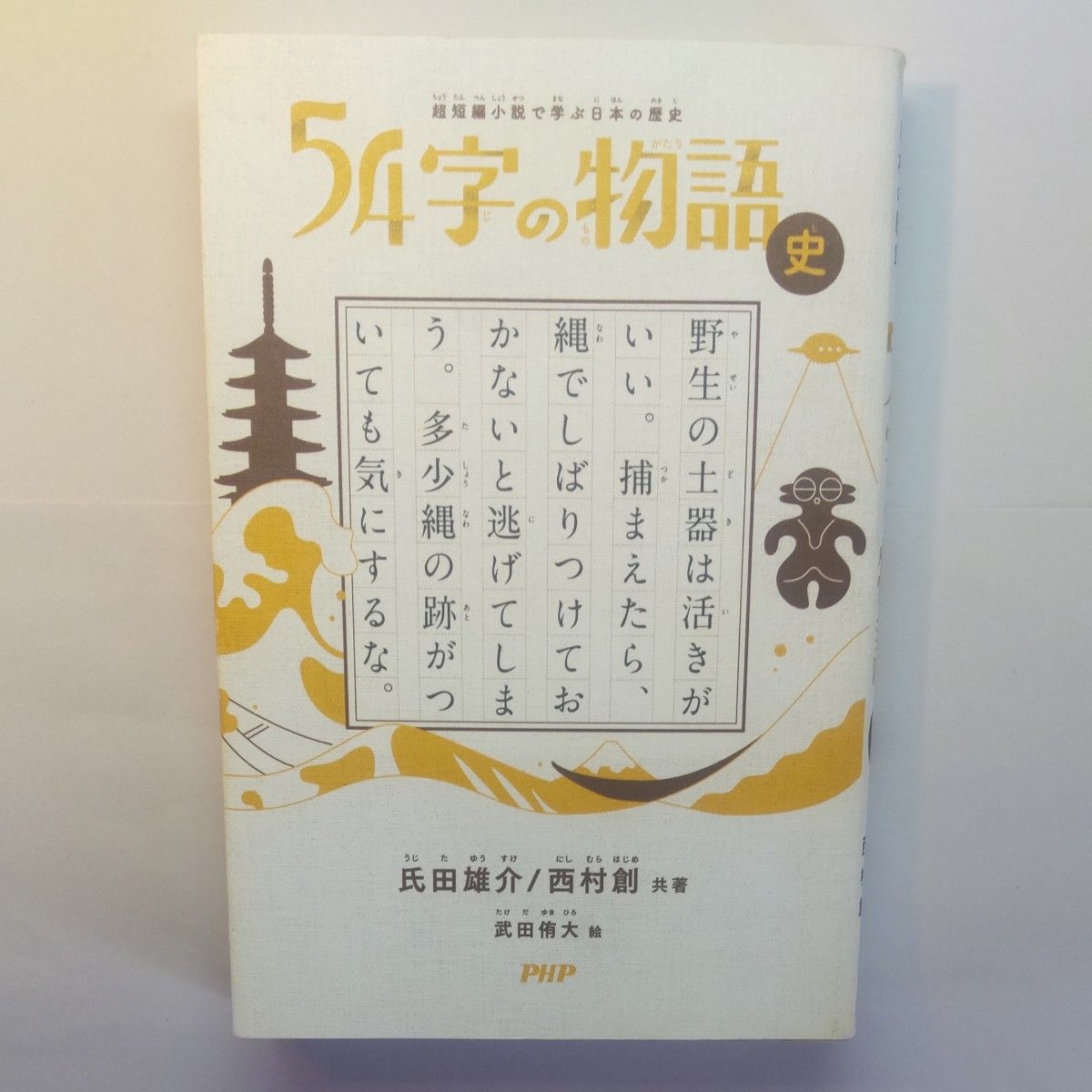 54字の物語 史 超短編小説で学ぶ日本の歴史 氏田雄介 西村創