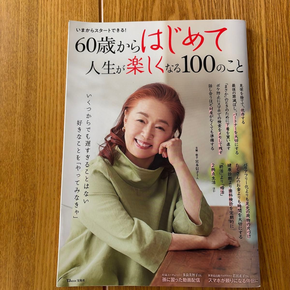 从60岁开始让生活更快乐的100件事 TJMOOK 宝岛社