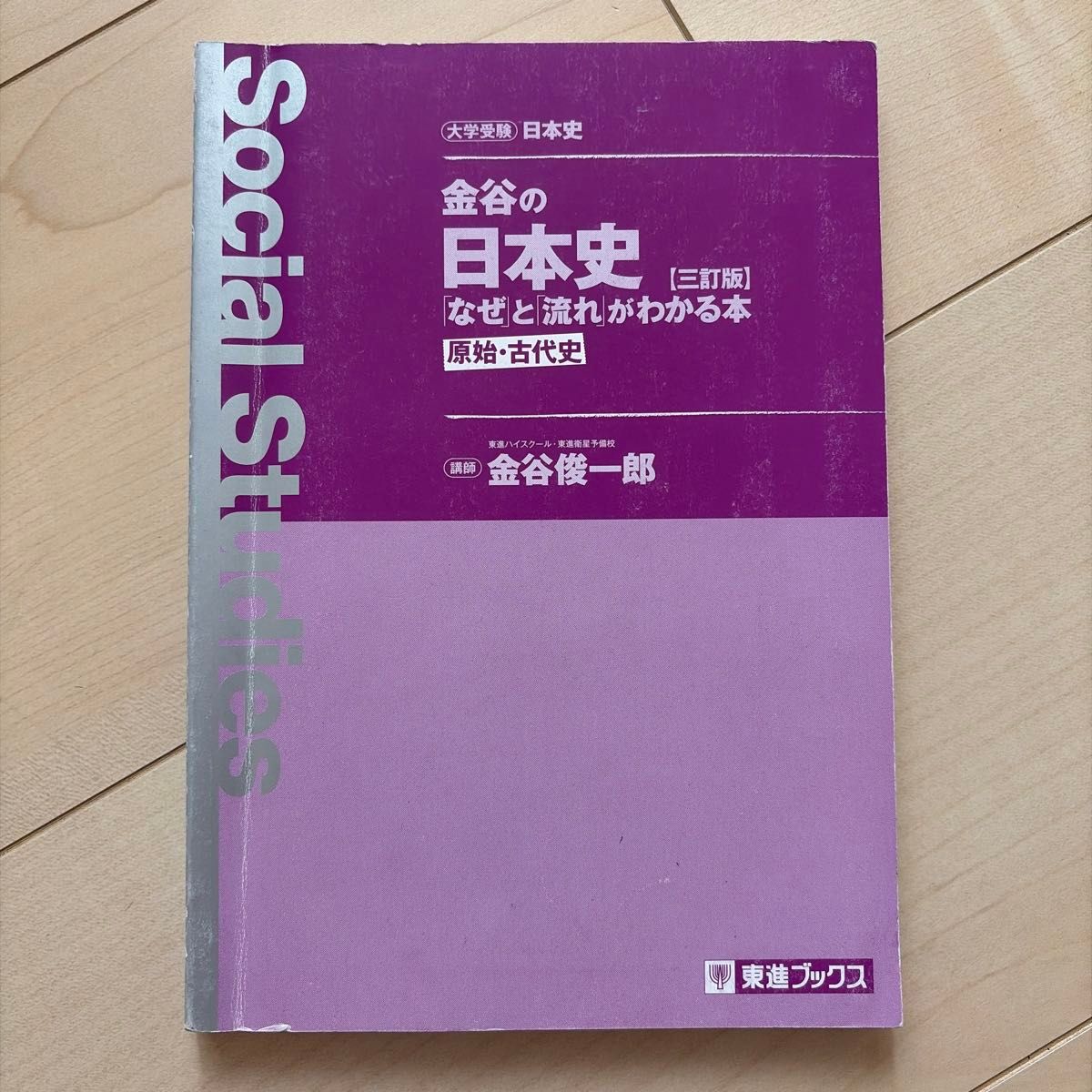金谷的日本史：一目了然的脉络与缘由——原始·古代史（第三版）东进图书