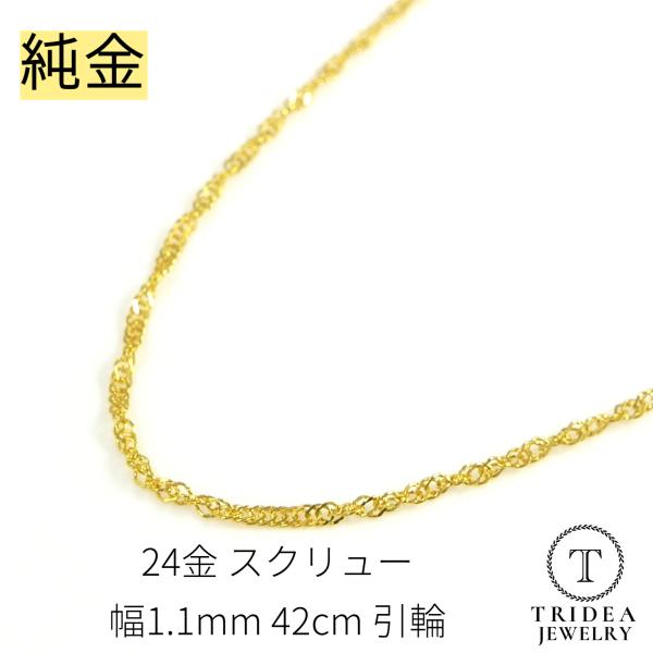 纯金螺丝项链24金宽1.1mm 42cm 1.3g引轮礼物女士K24爆买