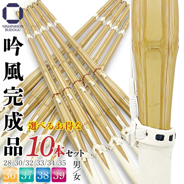 批量购买 剑道 竹刀 床吟结构 吟风成品 可选10支套装 38 37 36及以下 SSP 剑道用具 部活 初中生 高中生 男女 小学生以下适用