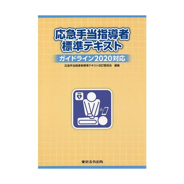 Standard Text for First-Aid Instructors/Standard Text Revision Committee for First-Aid Instructors