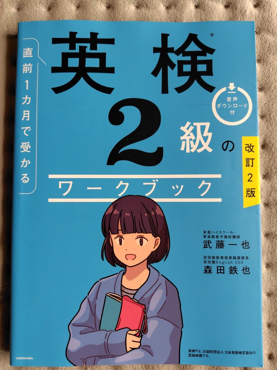 考前1个月通过 英语检定2级的工作簿 修订第2版