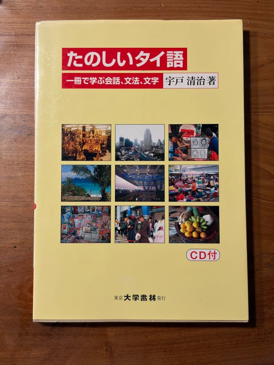 たのしいタイ語 一冊で学ぶ会話、文法、文字 宇戸清治著 CD付