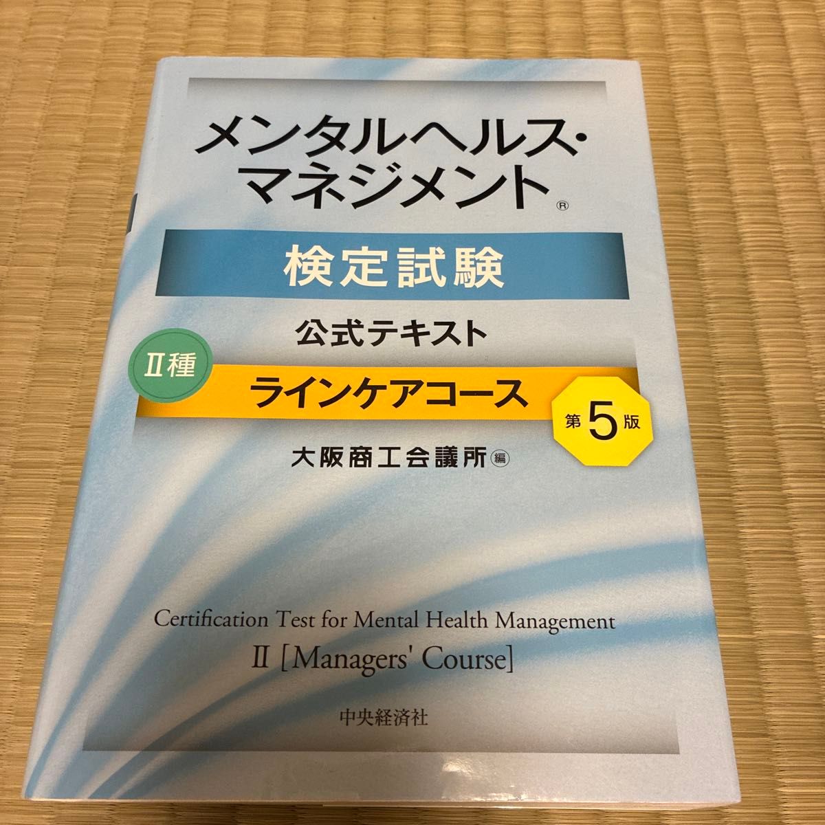 心理健康管理检定考试官方教材 II种 一线关怀课程〔第5版〕
