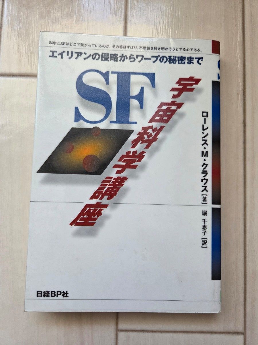 科幻宇宙科学讲座从外星人的侵略到扭曲的秘密日经bp社