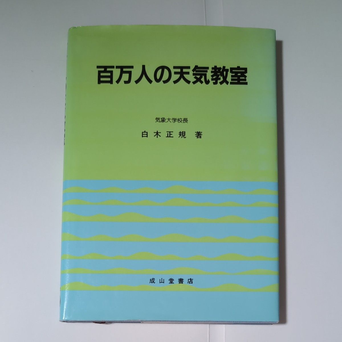 百万人的天气教室 (8修订版) 白木正规/着