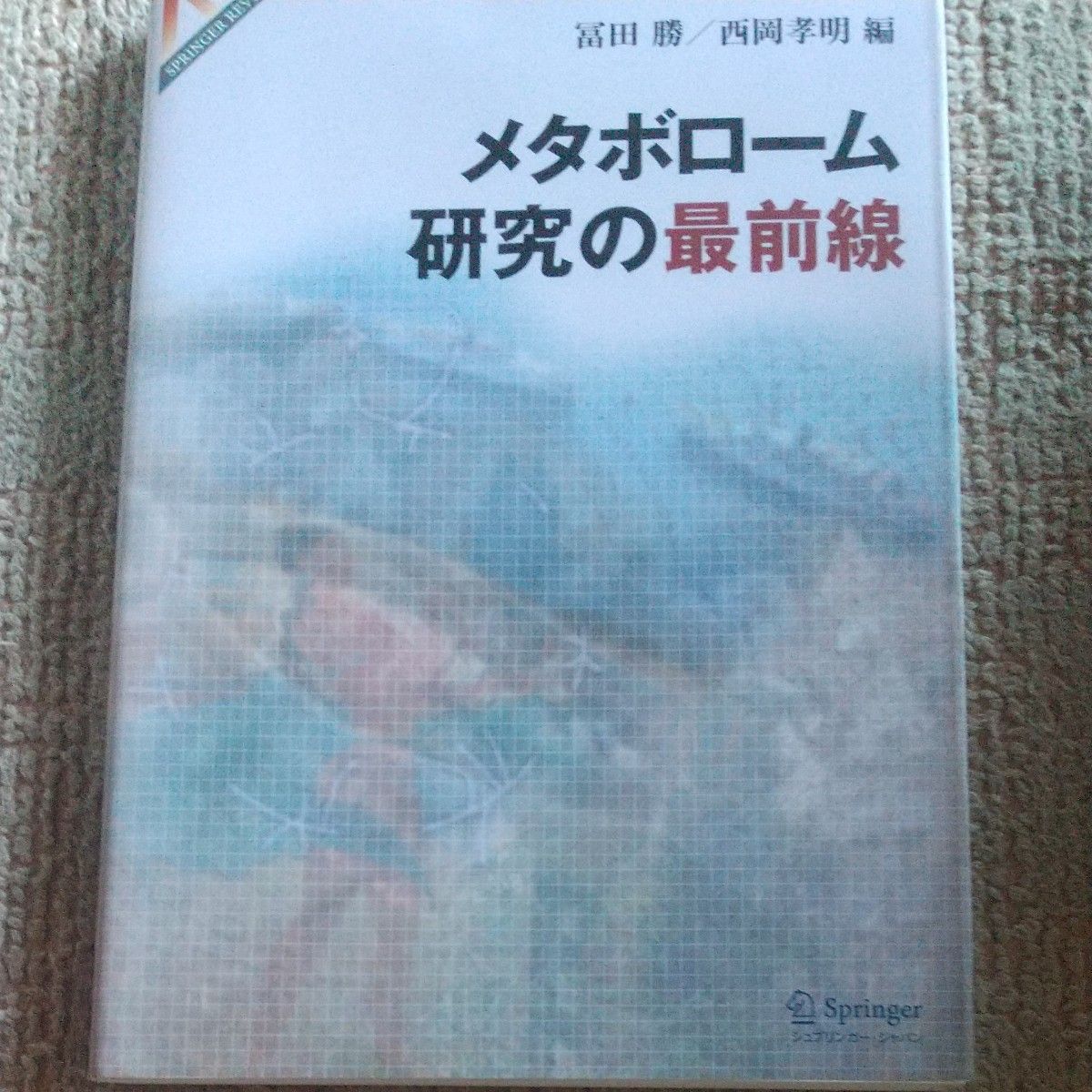 新陈代谢综合征研究的最前线SPRINGER REVIEWS/富田胜 (编辑) 西冈孝明 (编辑)