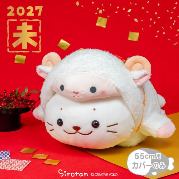 小白兔 干支未 抱枕套 仅套子 适用于55厘米抱枕 换装服饰 抱抱毛绒玩具套 换装 毛绒玩具 衣服 羊 未年 拍摄毛绒玩具 2027年