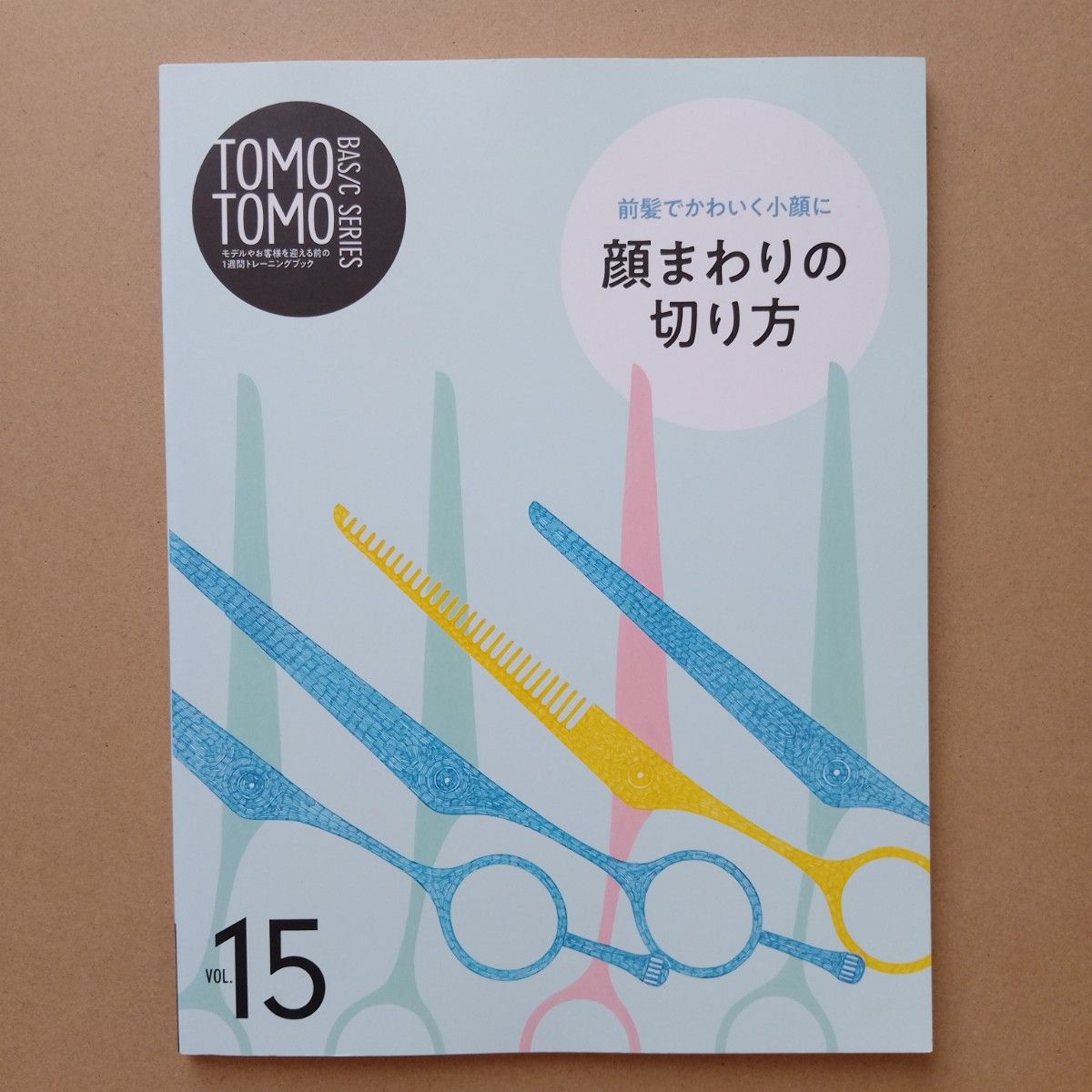 TOMOTOMO BASIC SERIES モデルやお客様を迎える前の1週間トレーニングブック VOL.15