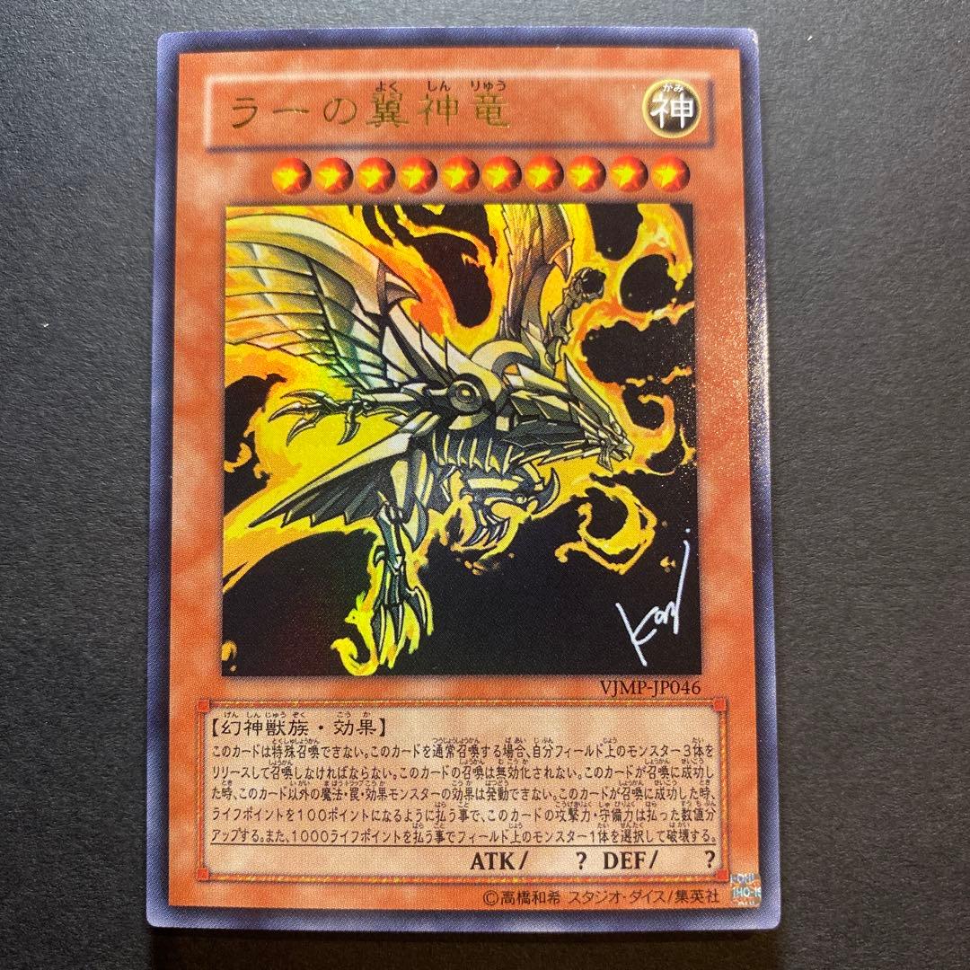 Yu-Gi-Oh, Ra's Wings, God Dragon VJMP-JP046