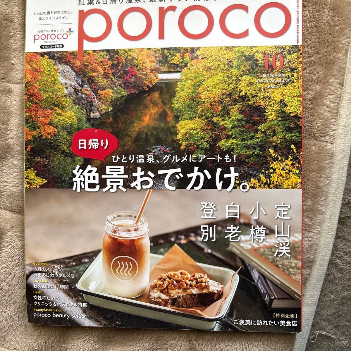 poroco 波洛可 2024年10月号 札幌信息杂志 绝景出游