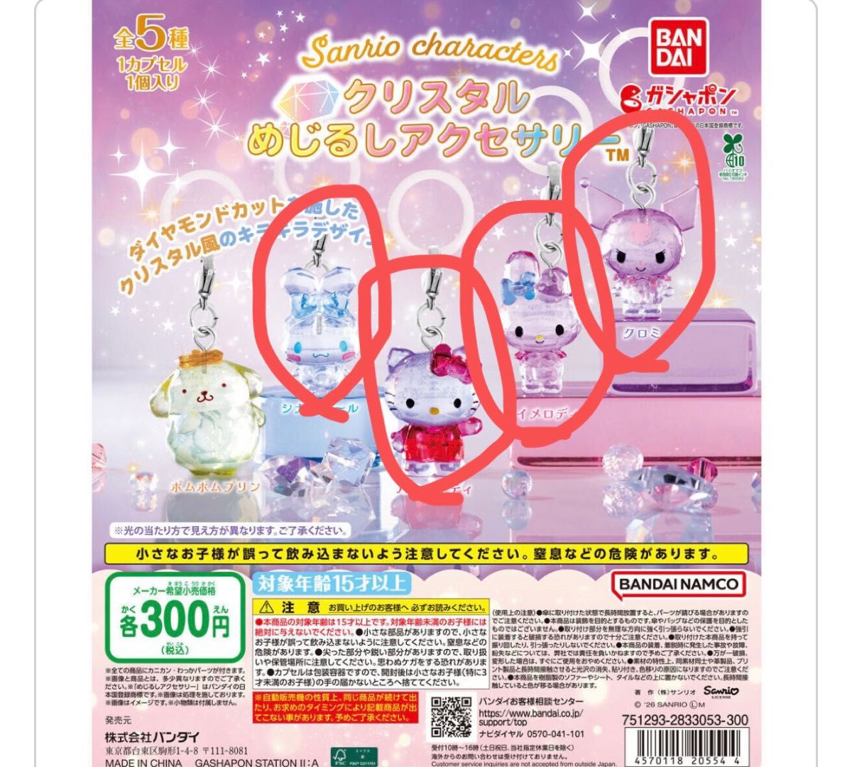 万代三丽鸥角色水晶眼镜饰品全4种套装
