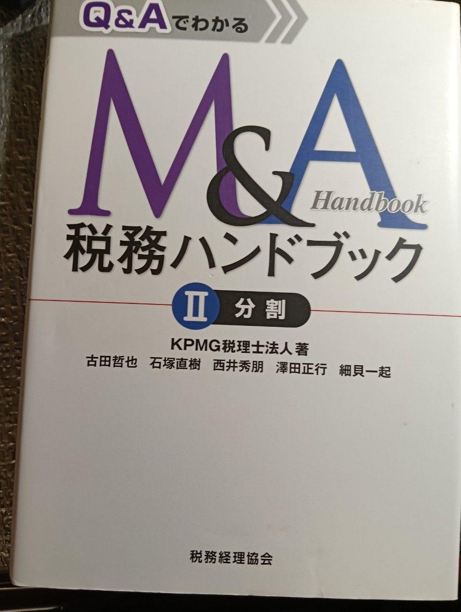 通过问答解读并购税务手册 第2册 KPMG税务师事务所 著