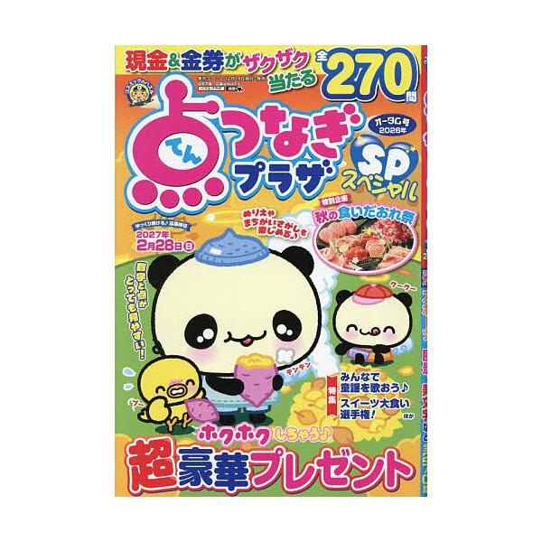 点つなぎプラザスペシャル 2026年10月号