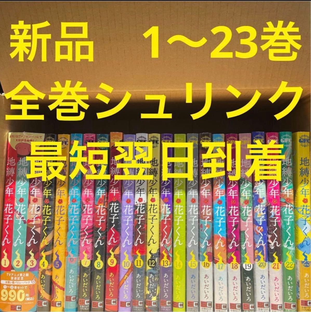 地縛少年花子くん 漫画全巻セット 1〜3巻 特装版 1〜23巻 新品