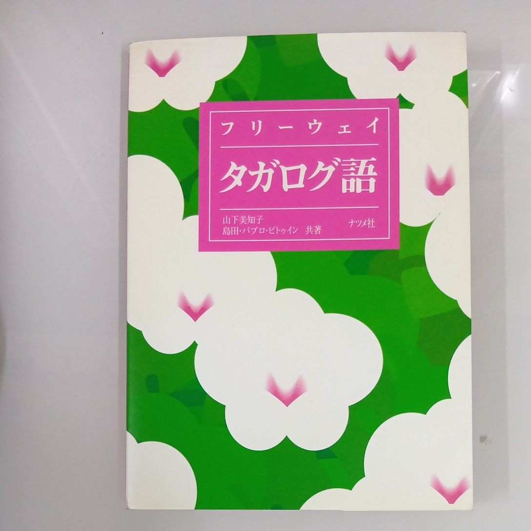 フリーウェイタガログ語 山下美知子 島田パブロ・ビトゥイン共著 ナツメ社