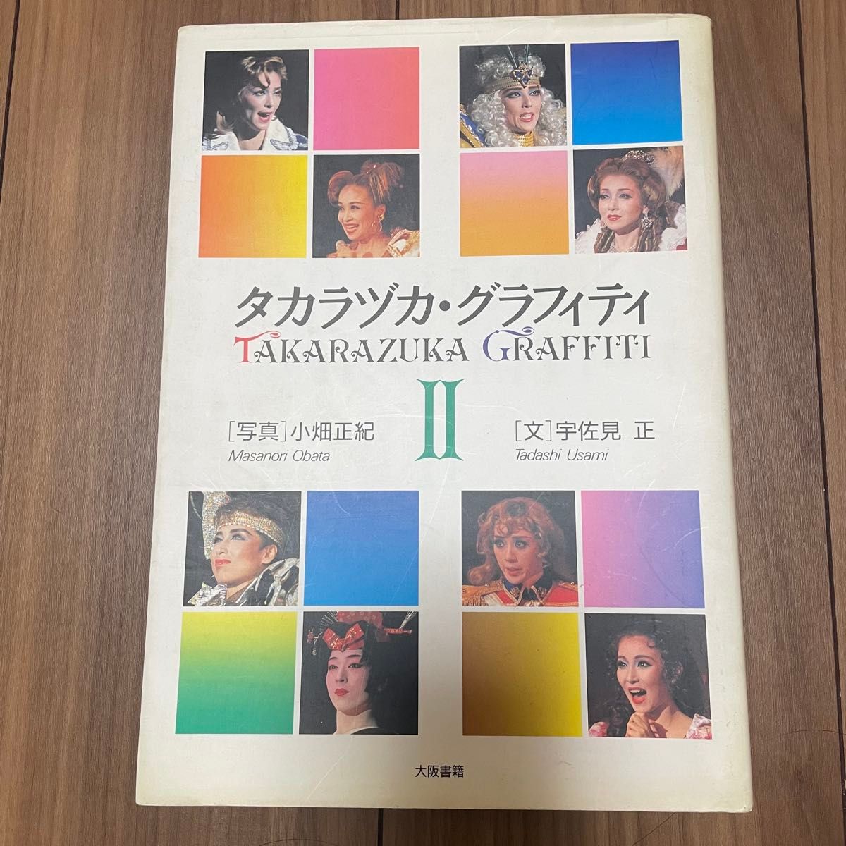TAKARAZUKA GRAFFITI II 摄影:小畑正纪 文:宇佐见正 大阪书籍