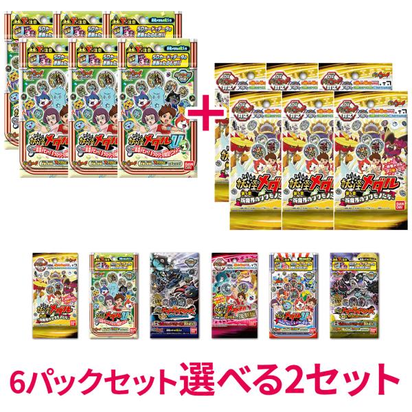 選べる6パック×2セット 妖怪ウォッチ 妖怪メダル 合計12パック バンダイ 人気TVキャラ おもちゃ こども 子供 ギフト プレゼント レアアイテム