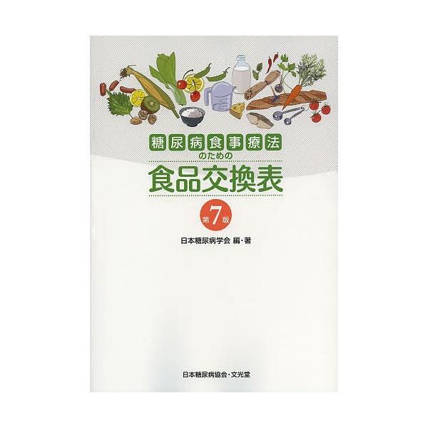 糖尿病饮食疗法食品交换表/日本糖尿病学会