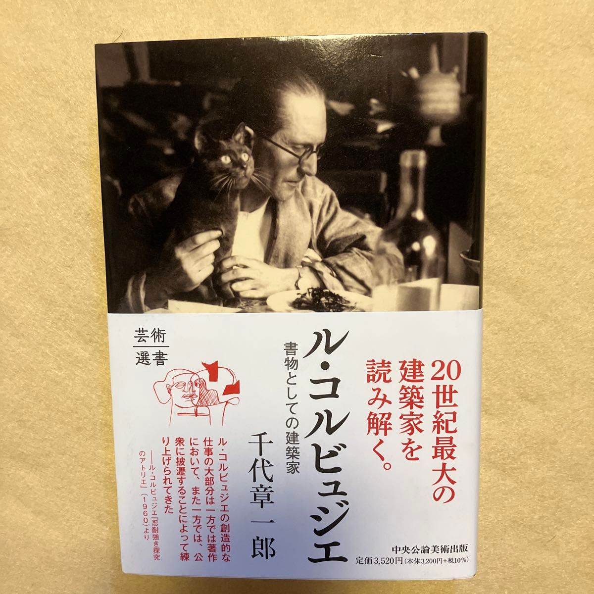 ルコルビュジエ 書物としての建築家/千代章一郎