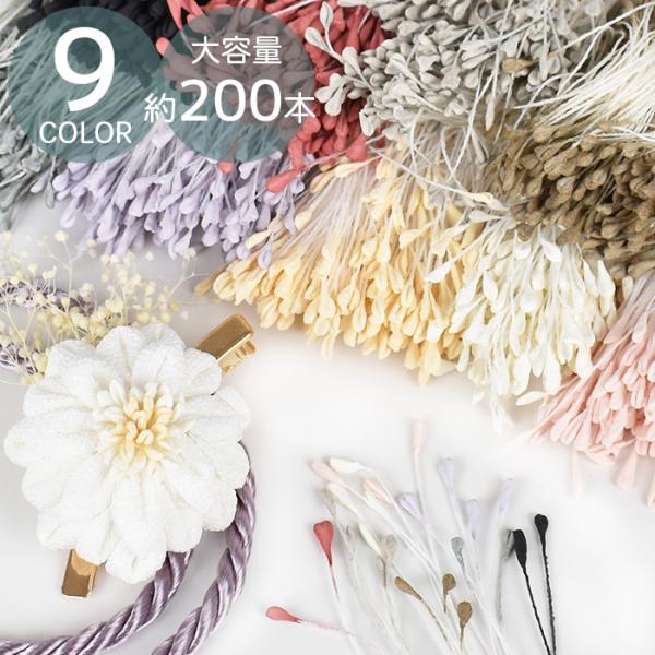 花蕊 花芯 带筋 长约63毫米 共9色 ■ 摘取 细工 花瓣 配件 心形 模具 仿真花 布艺花 缎面艺术花 ■