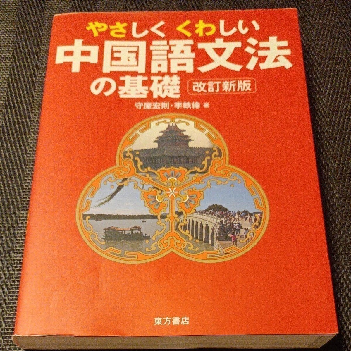 浅显易懂的汉语语法基础（修订新版） 守屋宏则／著 李轶伦／著