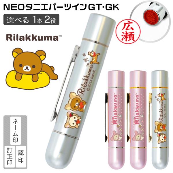 リラックマ ネーム印 NEOツインGT・GK タニエバー 訂正印 黒檀印 印鑑 ハンコ 判子 はんこ キャラクター リラックマ ポイント消化