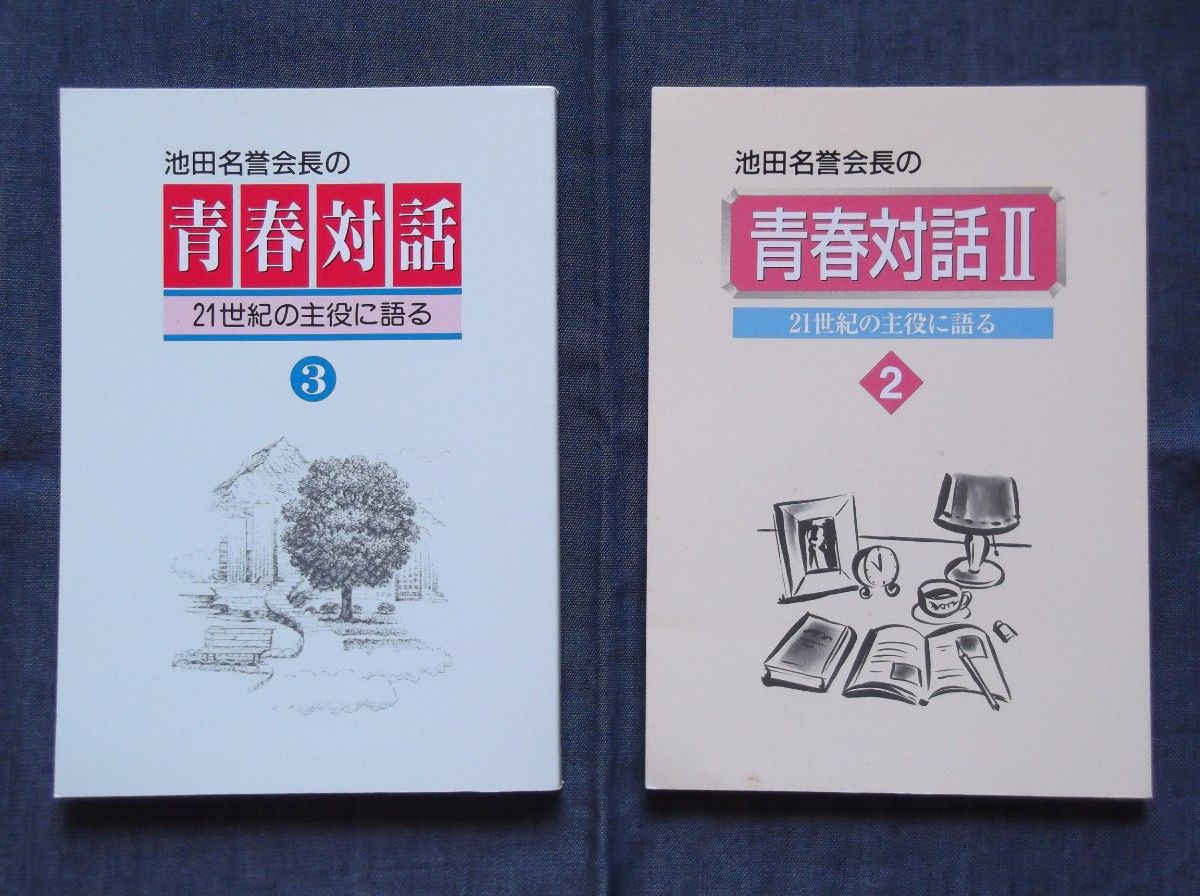 池田大作【池田名誉会长的青春对话3 + 青春对话II 2】对话/对话/指针/创价学会国际会长/SGI