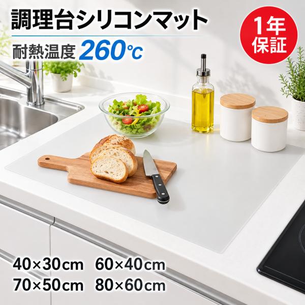 シリコンマット キッチン 調理台保護マット 大判 80×60cm 60×40cm 耐熱260°C キズ防止 汚れ防止 シンクマット 保護マット 調理用 キッチンマット