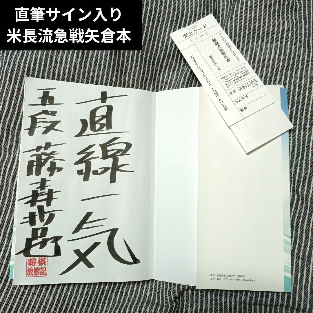 藤森流急战矢仓 攻势120% 藤森哲也 Mynavi将棋BOOKS 签名 稀有