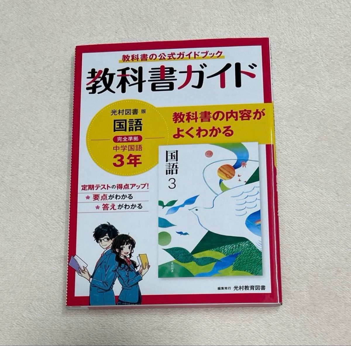 教科书指南 国语 初中三年级 【全新未使用、无任何书写】 初中教科书指南 国语 光村图书版 初三
