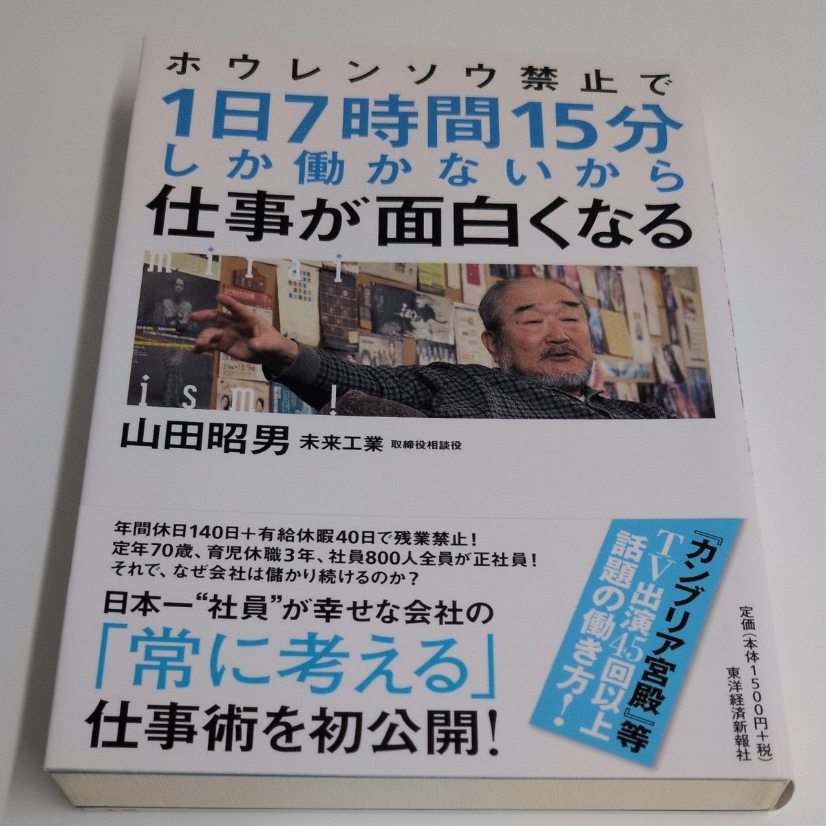 ホウレンソウ禁止で1日7時間15分しか働かないから仕事が面白くなる 山田昭男/著 美品