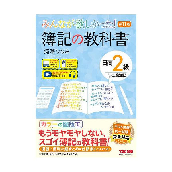 大家都想要的！簿记教材 日商2级 工业簿记/泷泽七海
