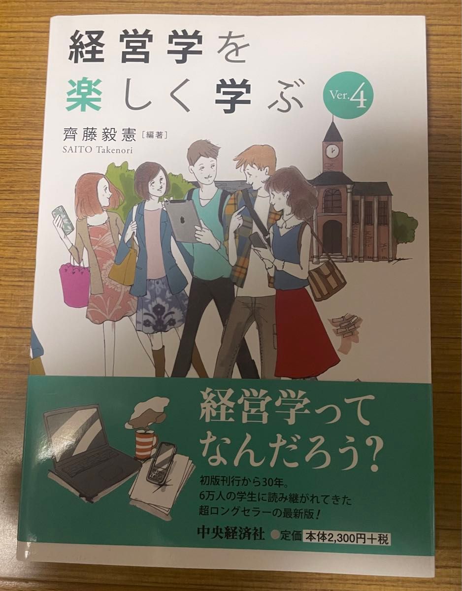 轻松学习经营学 Ver.4 齐藤毅宪 编著 中央经济社