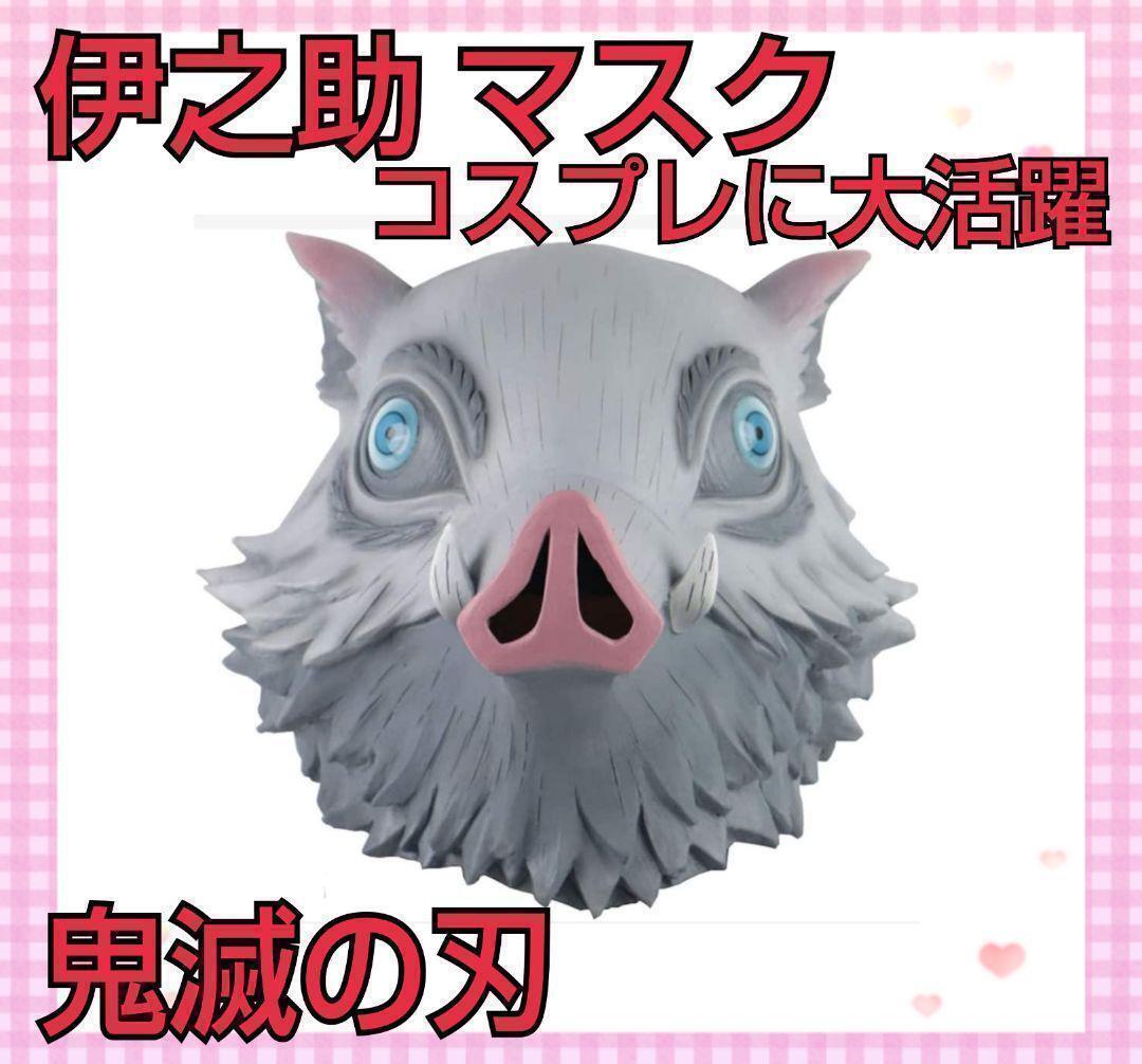 伊之助 口罩 面具 角色扮演 戴饰 化装 鬼灭之刃 野猪