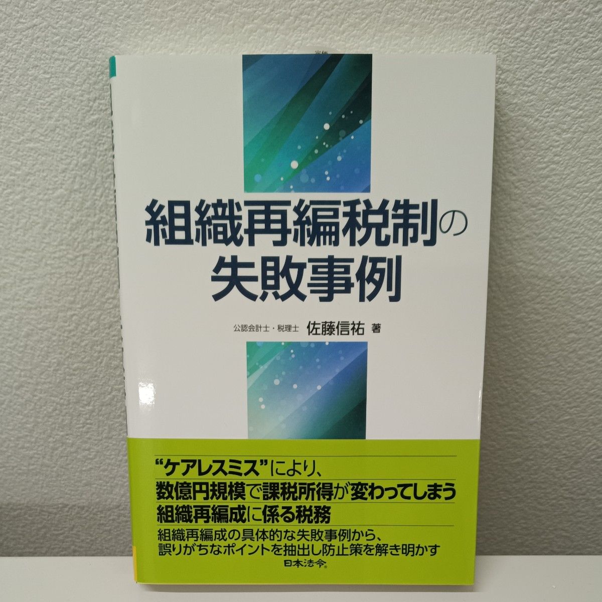 组织重组税制的失败案例 佐藤信祐 著