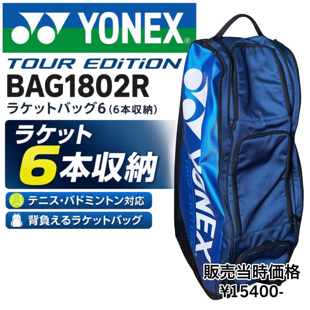 【精品】 YONEX BAG1802R 球拍包6 TOUR EDITION
