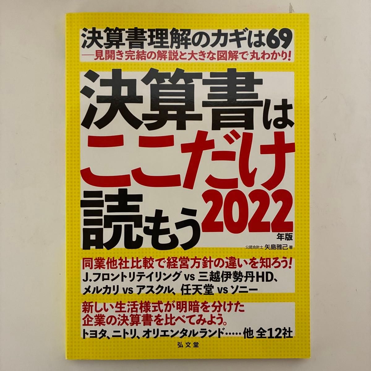 只看这里就能读懂财报 2022年版 矢岛雅己 弘文堂