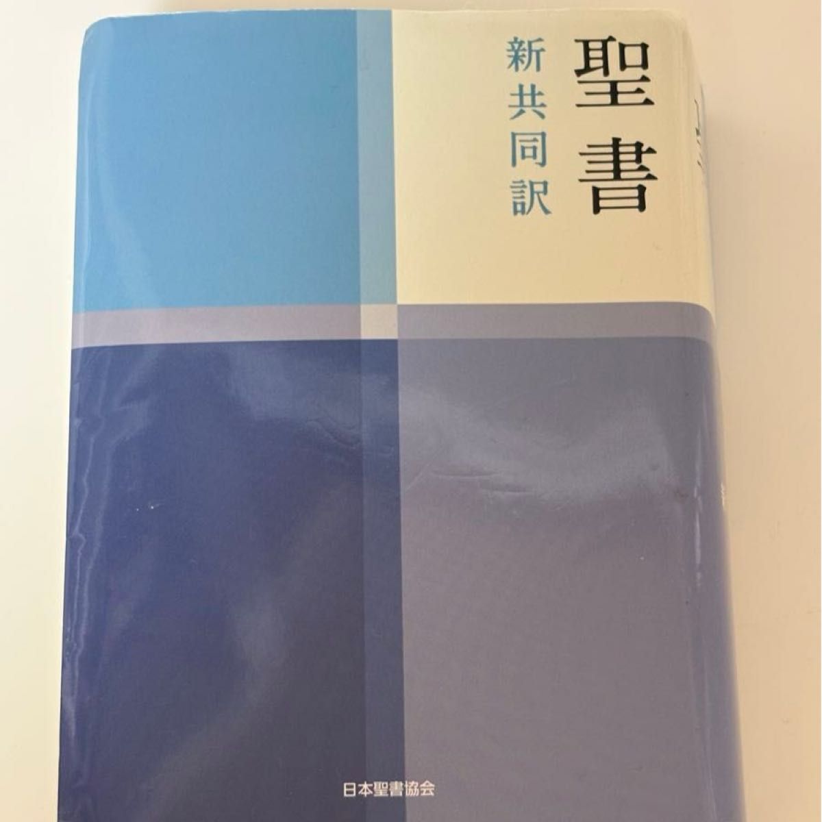 圣经NI44新共同译日本圣经协会