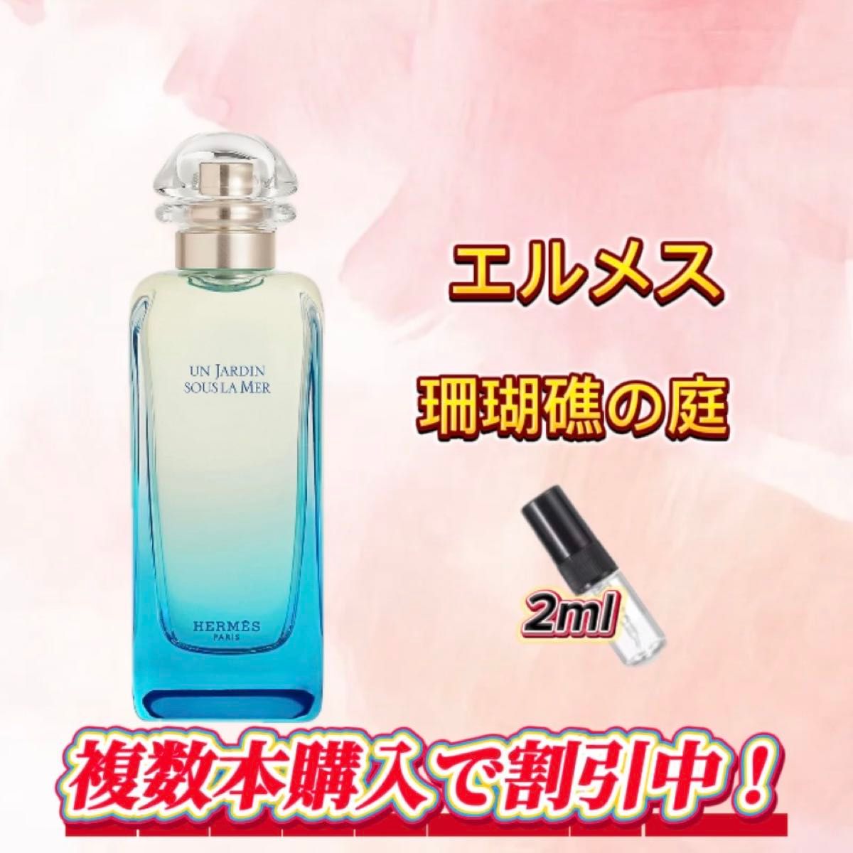 爱马仕 珊瑚礁之庭 2毫升规格