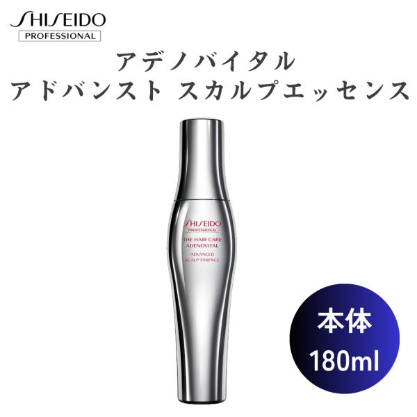 資生堂 正規品 アデノバイタル スカルプエッセンス 本体 180ml 薄毛 抜け毛 発毛 育毛 SHISEIDO プロフェッショナル ザ・ヘアケア スカルプケア ローション 爆買