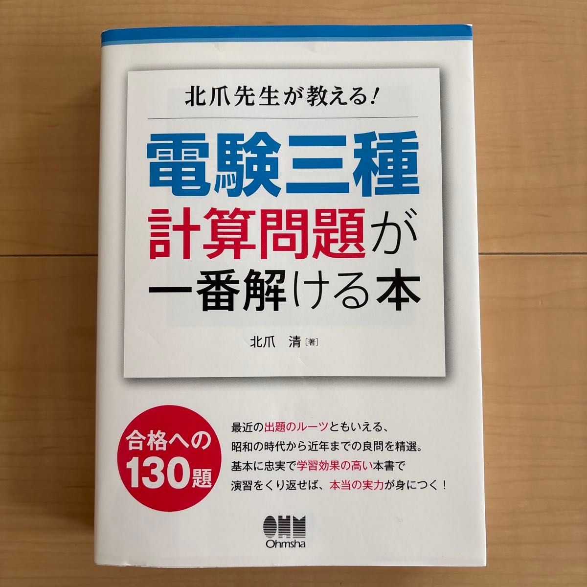 北爪老师教!电验三种计算问题最能解决的书 (北爪老师教!) 北爪清/着