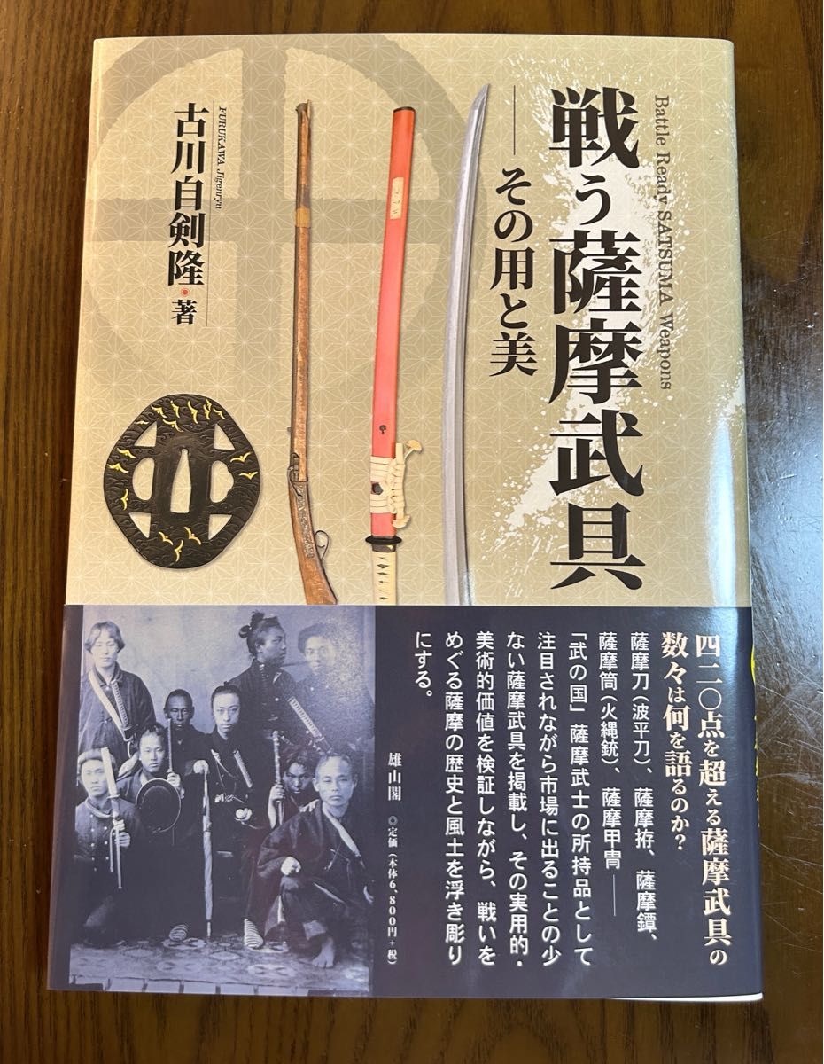 An Encyclopedia of Satsuma Martial Arts Equipment: "Satsuma Martial Arts Equipment in Action – Its Function and Beauty"