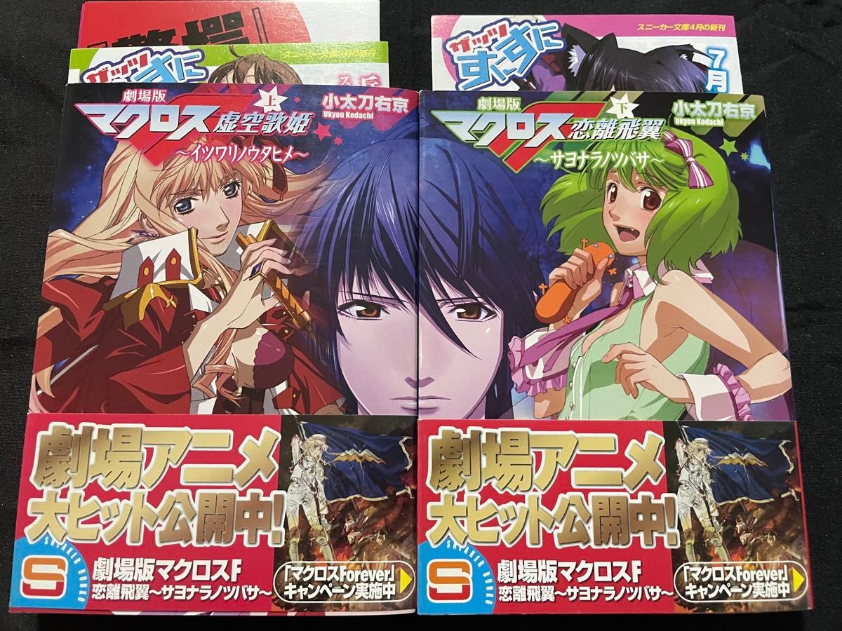 Macross F the Movie: Itsuwari no Utahime and Sayonara no Tsubasa, Limited Edition with Obi and Flyer, Novelization