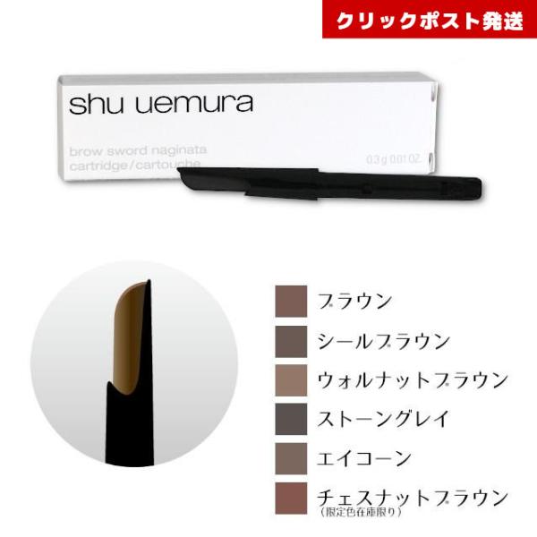 シュウウエムラ ブロースウォード ナギナタ カートリッジのみ クリックポスト発送限定
